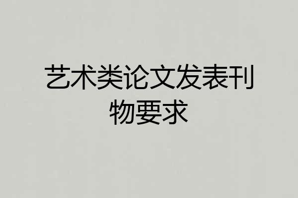 艺术类论文发表刊物要求