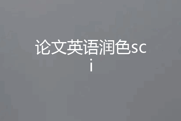 论文英语润色sci