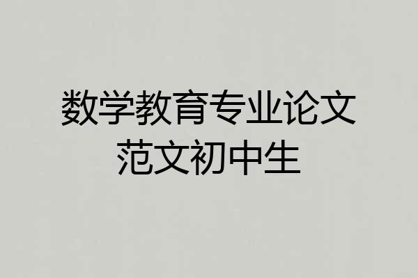 数学教育专业论文范文初中生