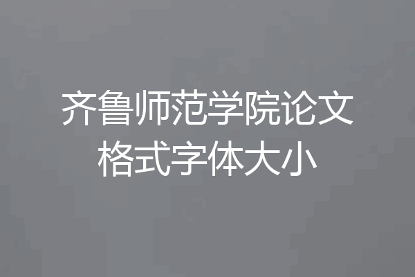 齐鲁师范学院论文格式字体大小