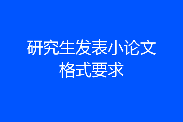 研究生发表小论文格式要求