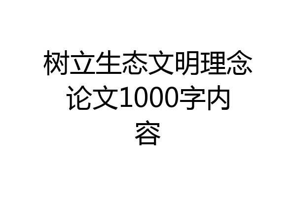 树立生态文明理念论文1000字内容