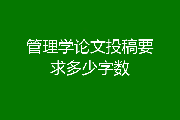 管理学论文投稿要求多少字数