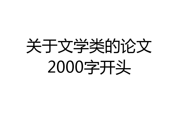 关于文学类的论文2000字开头