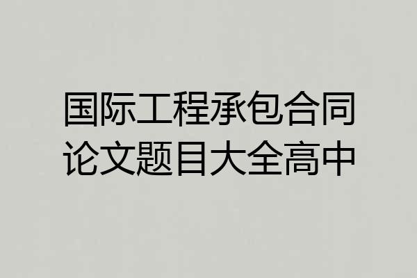 国际工程承包合同论文题目大全高中