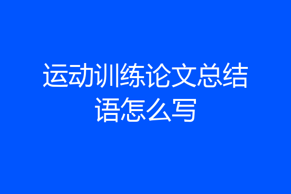 运动训练论文总结语怎么写