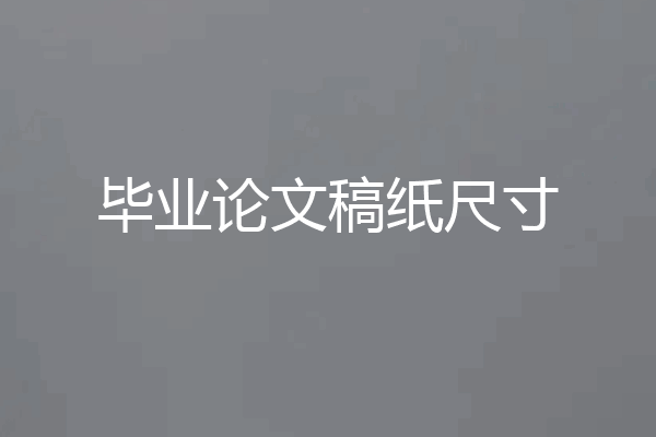 毕业论文稿纸尺寸