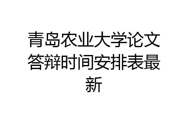 青岛农业大学论文答辩时间安排表最新