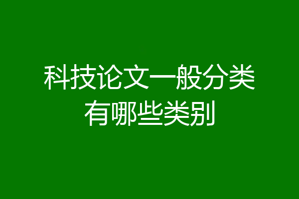 科技论文一般分类有哪些类别