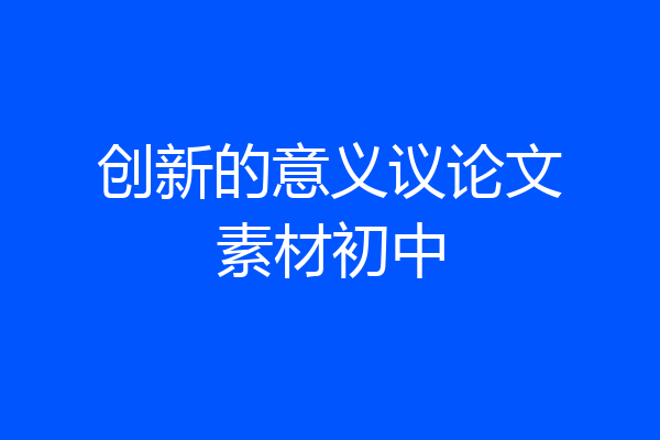创新的意义议论文素材初中