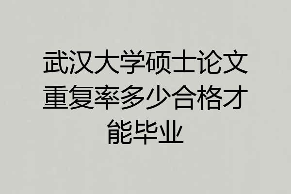 武汉大学硕士论文重复率多少合格才能毕业