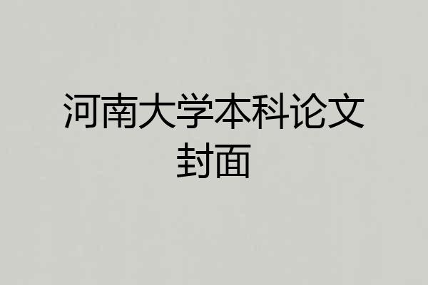 河南大学本科论文封面