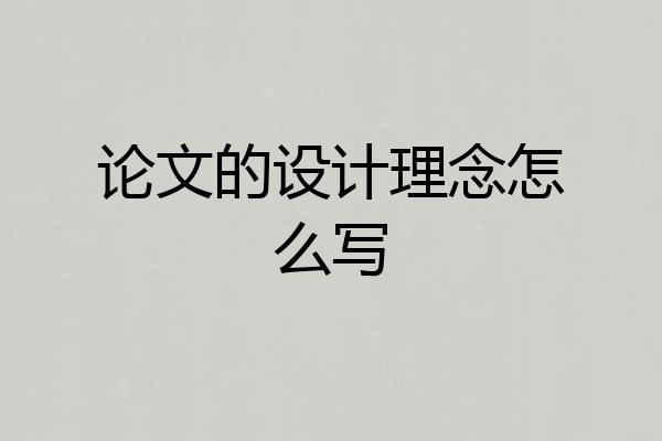 论文的设计理念怎么写