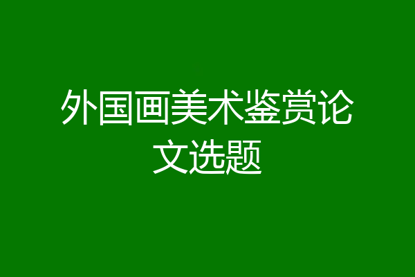 外国画美术鉴赏论文选题