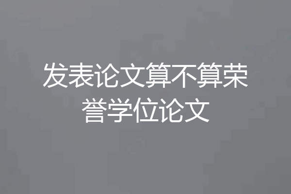 发表论文算不算荣誉学位论文