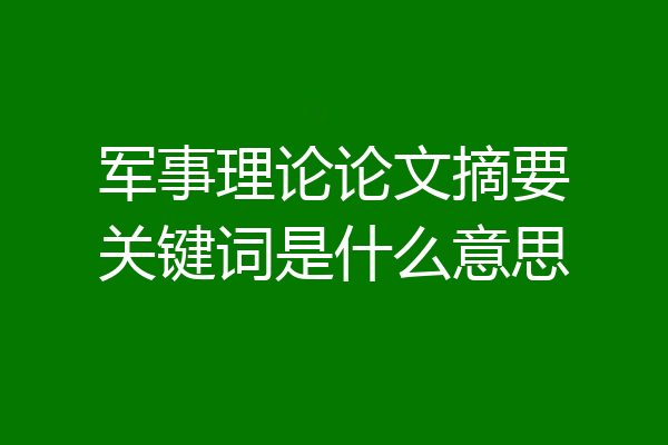 军事理论论文摘要关键词是什么意思