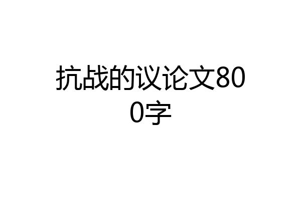 抗战的议论文800字