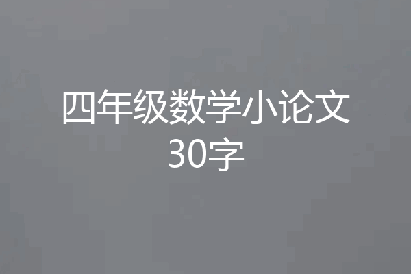 四年级数学小论文30字