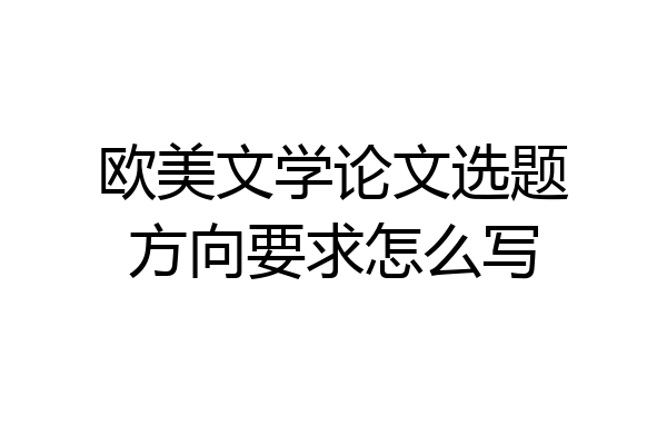欧美文学论文选题方向要求怎么写