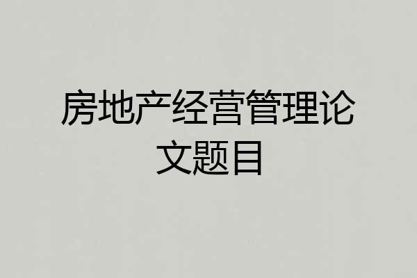 房地产经营管理论文题目