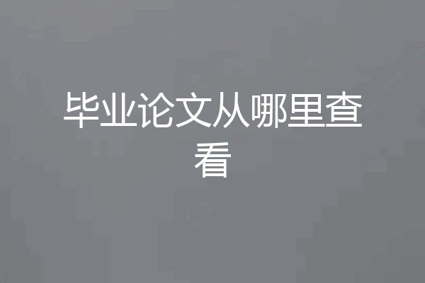 毕业论文从哪里查看