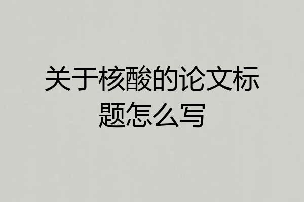 关于核酸的论文标题怎么写