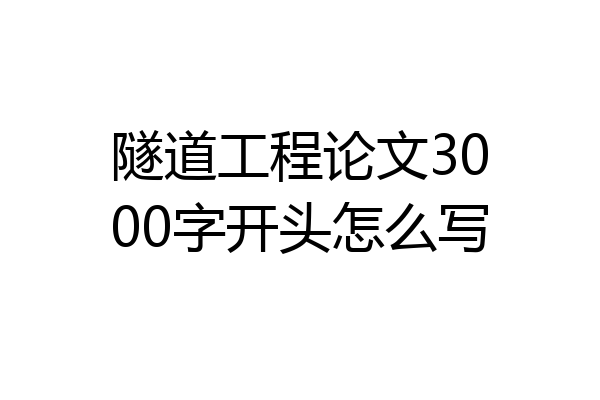 隧道工程论文3000字开头怎么写