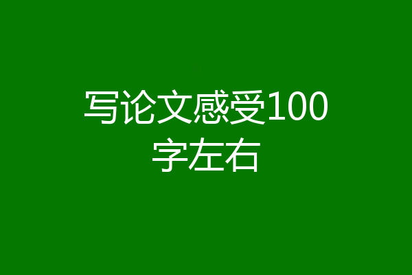 写论文感受100字左右
