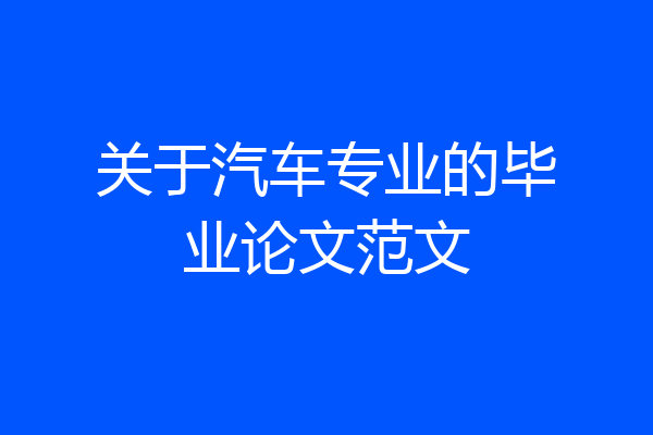 关于汽车专业的毕业论文范文