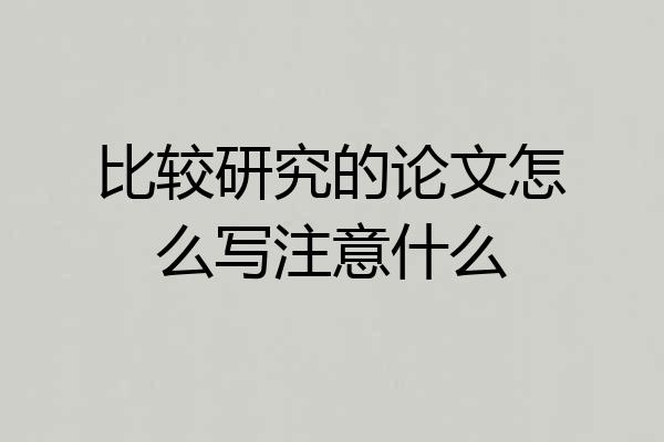 比较研究的论文怎么写注意什么