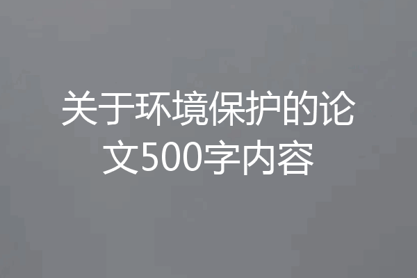 关于环境保护的论文500字内容