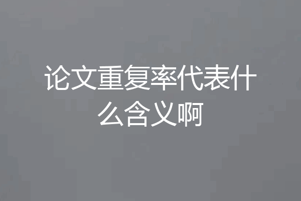 论文重复率代表什么含义啊