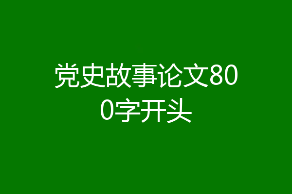 党史故事论文800字开头
