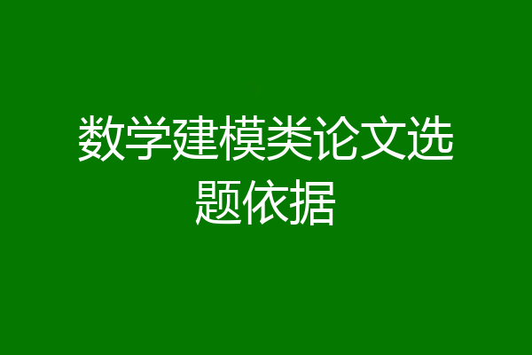数学建模类论文选题依据
