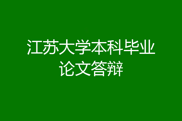 江苏大学本科毕业论文答辩