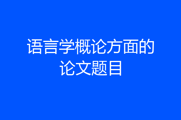 语言学概论方面的论文题目