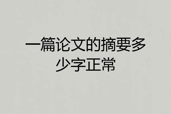 一篇论文的摘要多少字正常