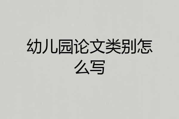 幼儿园论文类别怎么写