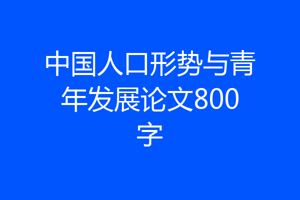 中国人口形势与青年发展论文800字