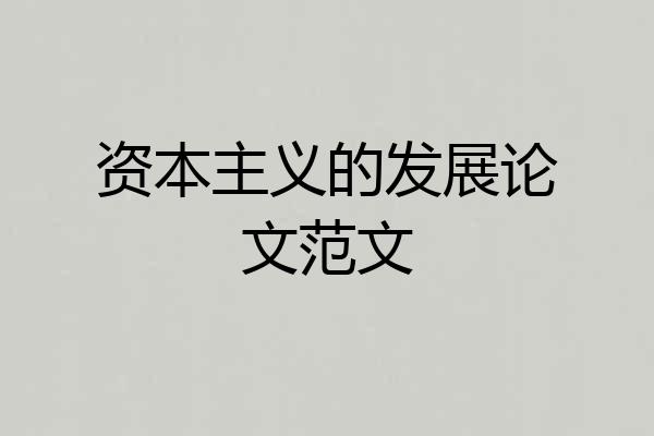 资本主义的发展论文范文