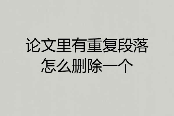 论文里有重复段落怎么删除一个