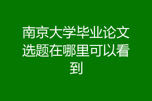南京大学毕业论文选题在哪里可以看到