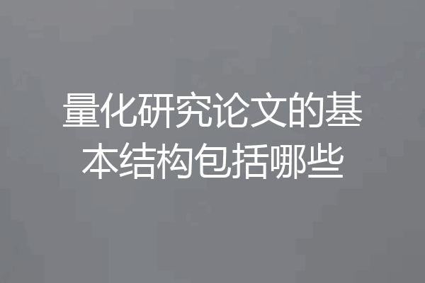 量化研究论文的基本结构包括哪些