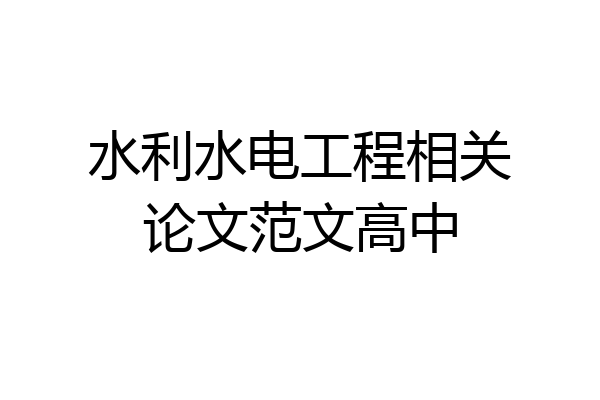 水利水电工程相关论文范文高中