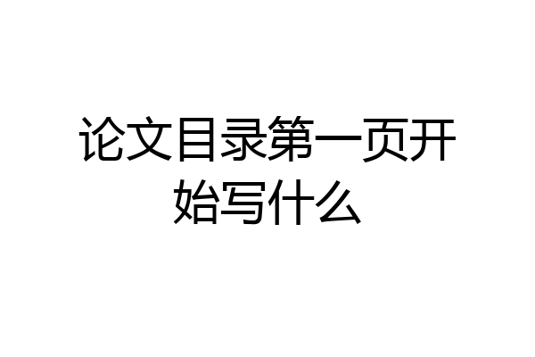 论文目录第一页开始写什么