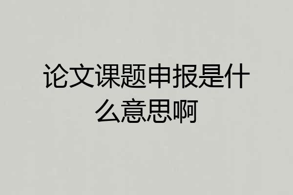 论文课题申报是什么意思啊