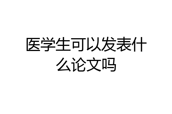 医学生可以发表什么论文吗