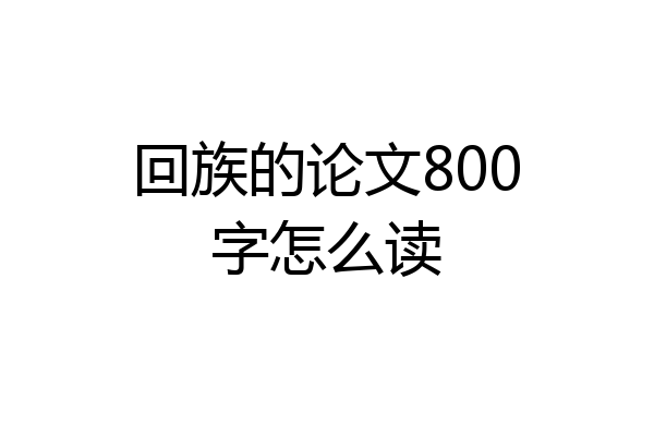 回族的论文800字怎么读