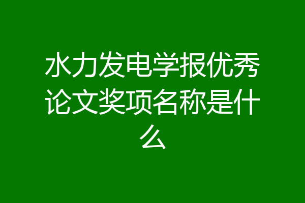 水力发电学报优秀论文奖项名称是什么