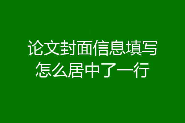 论文封面信息填写怎么居中了一行